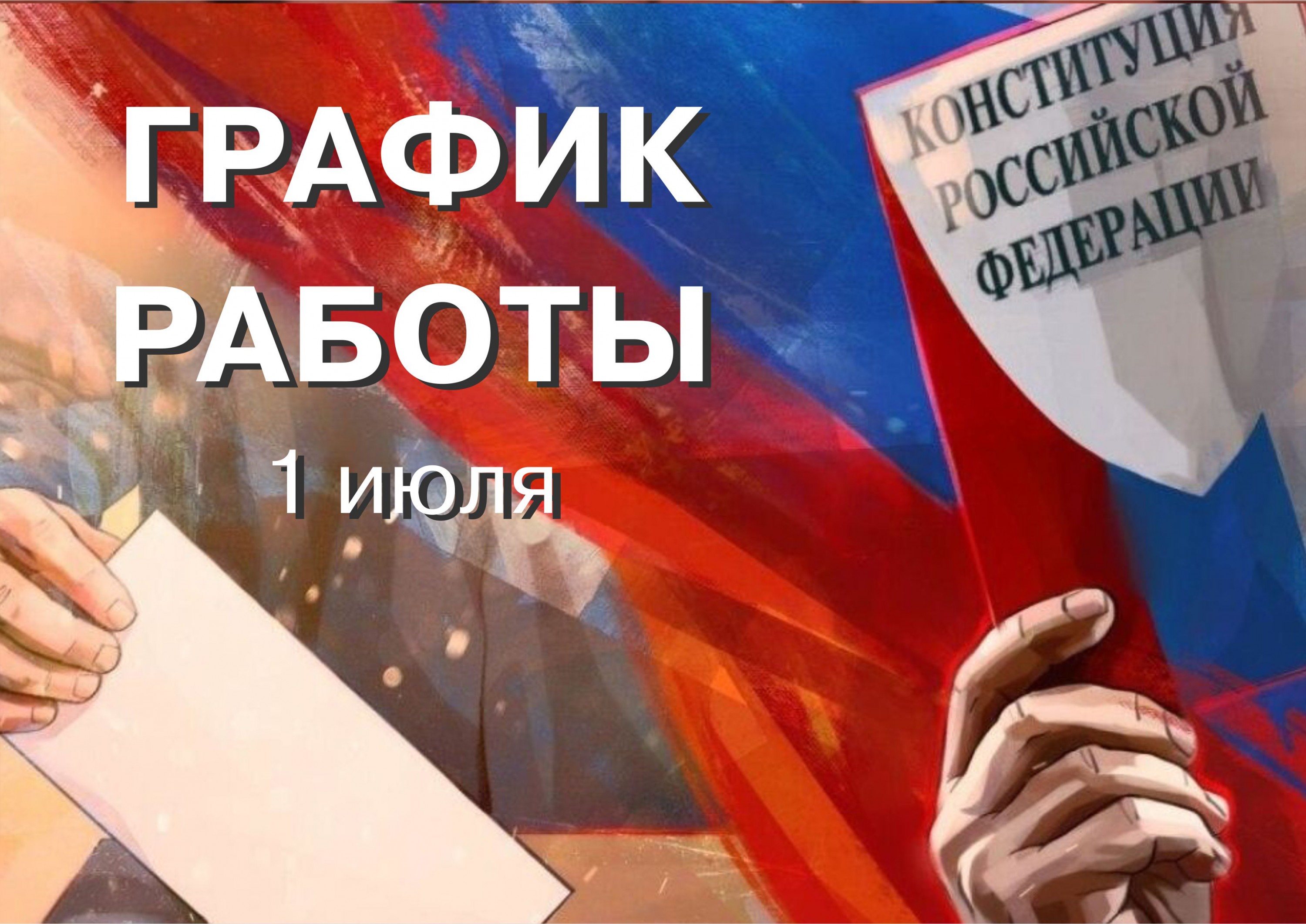 График работы ДЦ АВТОМИР 1 июля