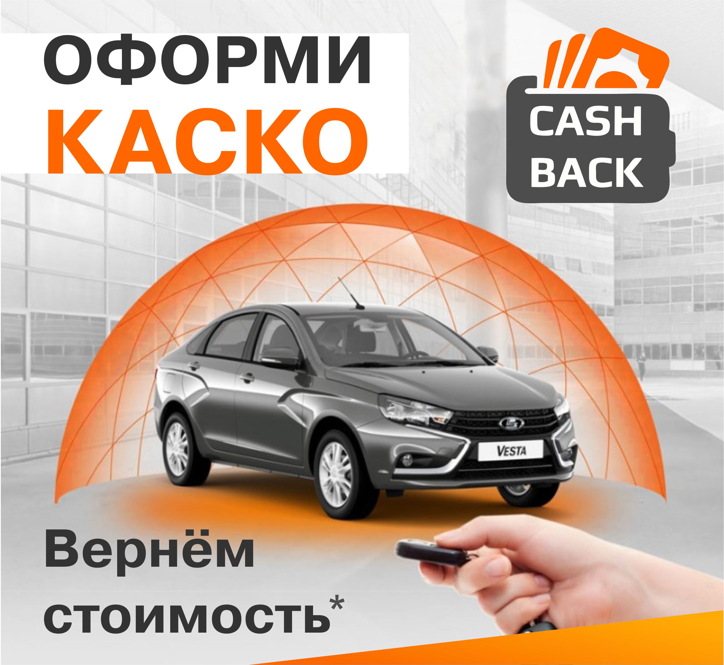 ВЫ оформляйте КАСКО - МЫ возвращаем ПОЛНУЮ стоимость*.
