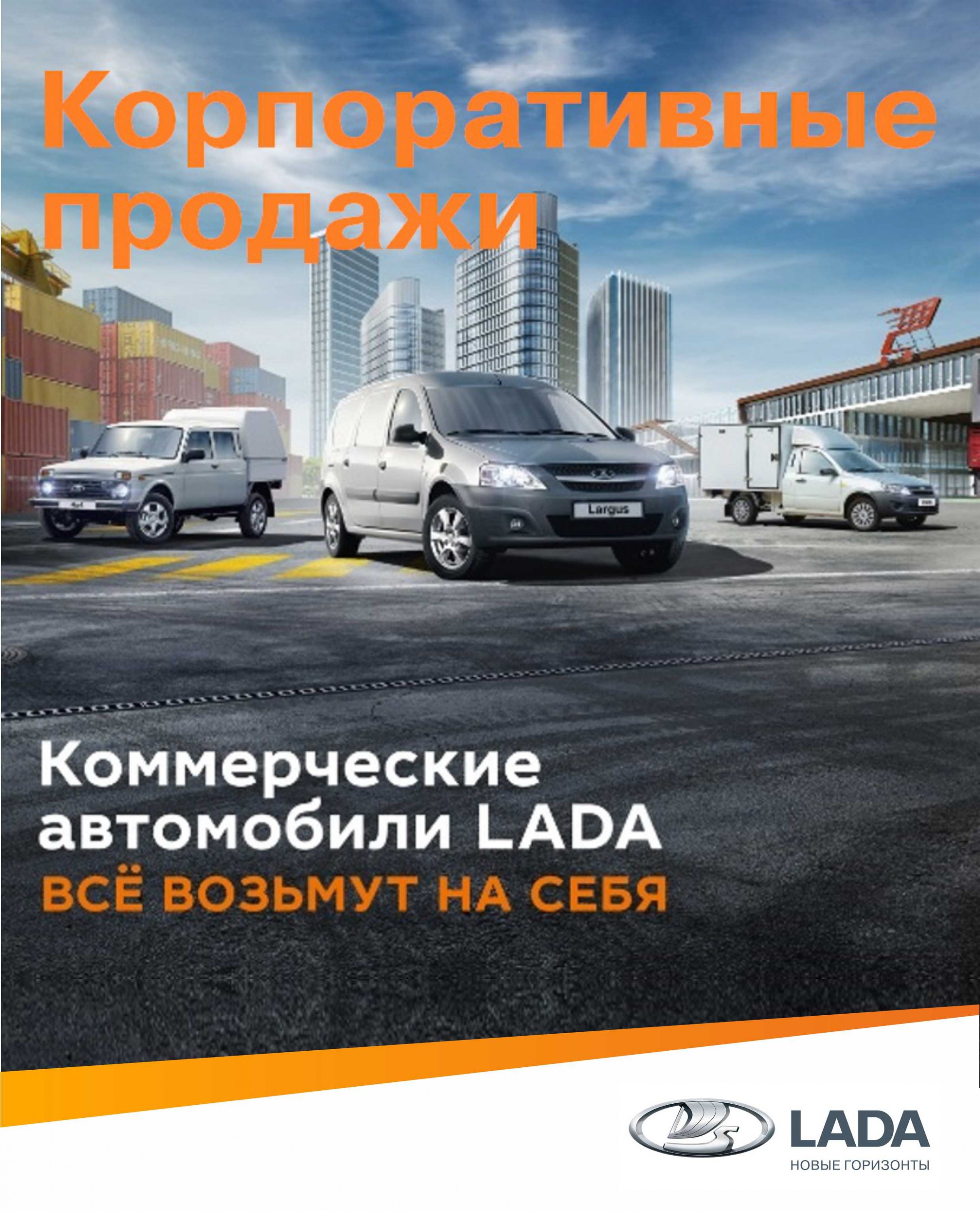 Корпоративные продажи LADA: полный цикл услуг для клиентов