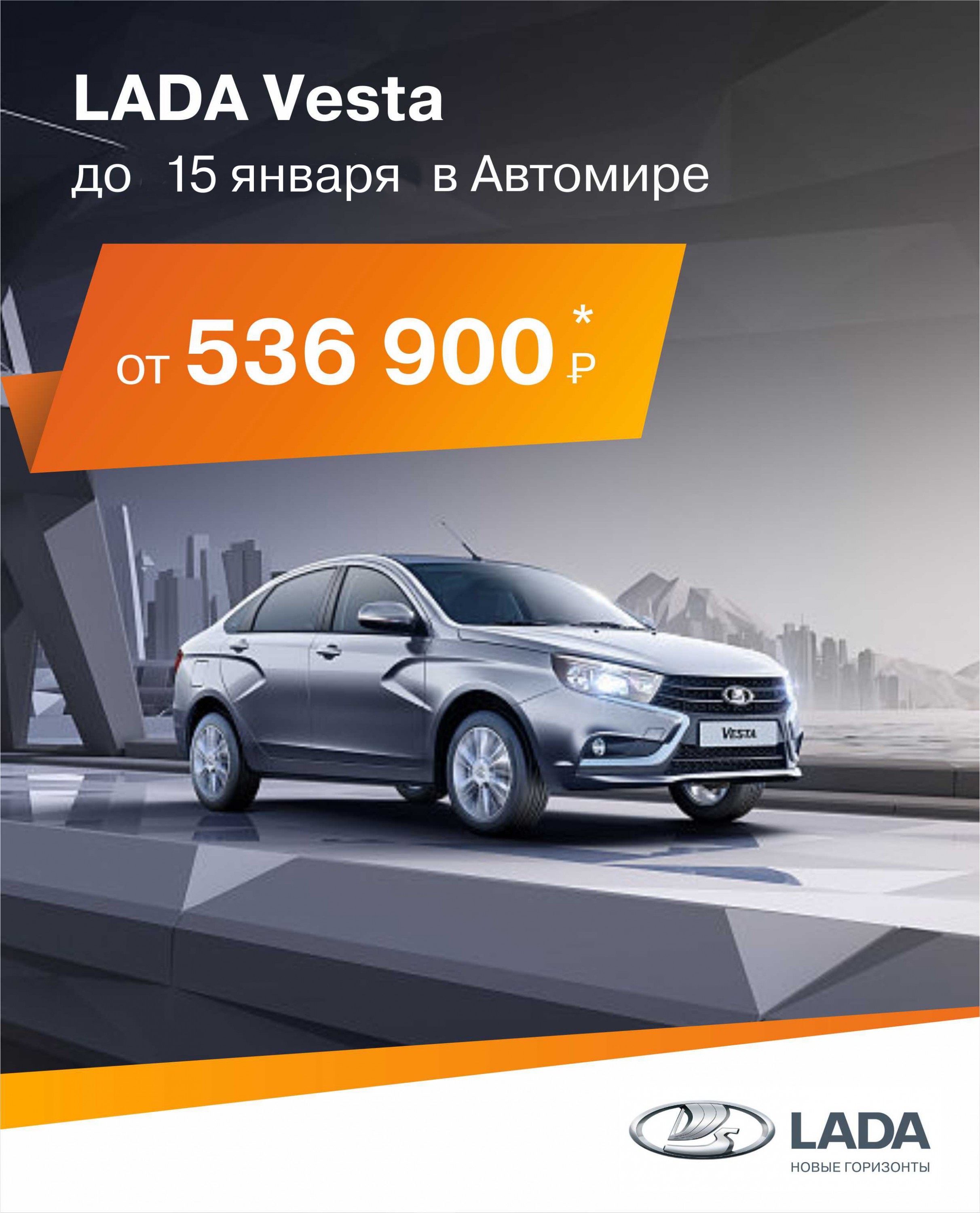 Особые условия на LADA VESTA в АВТОМИРЕ только в ноябре! Звоните!