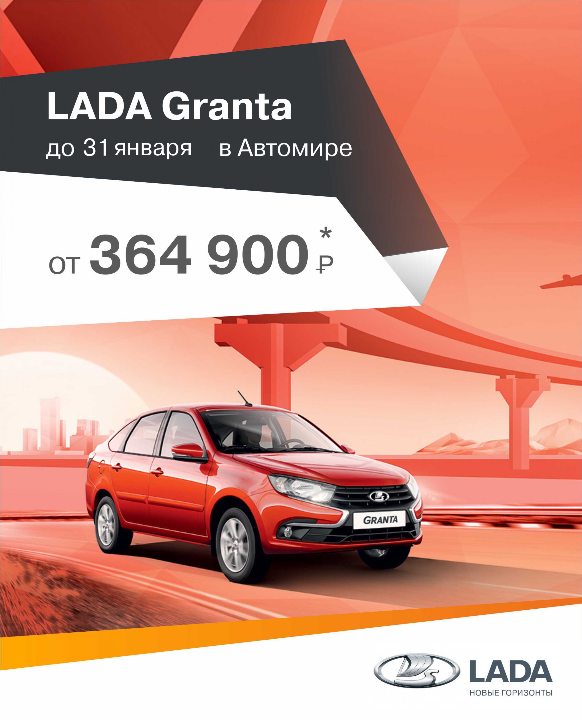 В декабре LADA Granta в Автомире от 364 900 руб.* Спешите!
