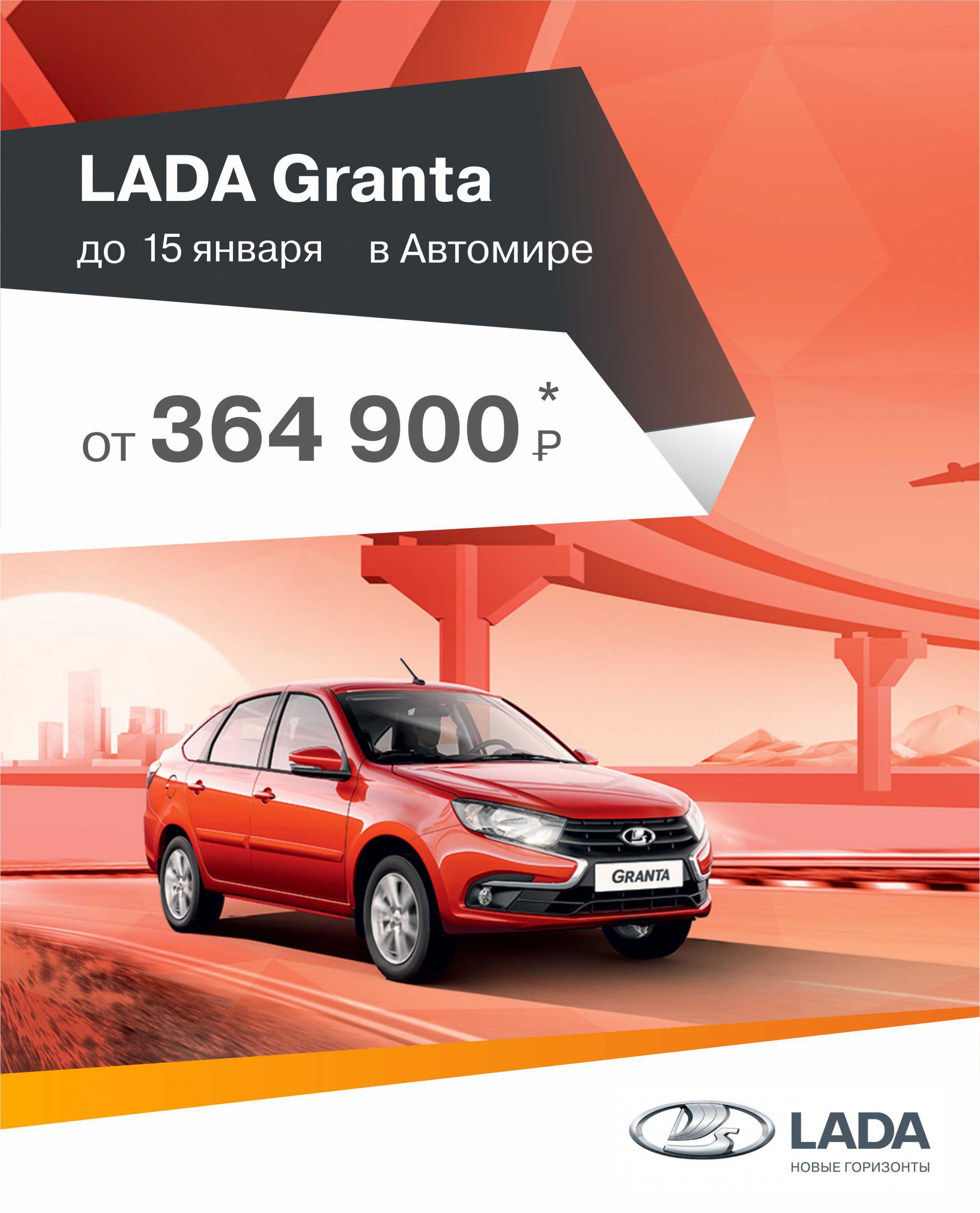 В ноябре LADA Granta в Автомире с выгодой до 40 000 руб. Спешите!