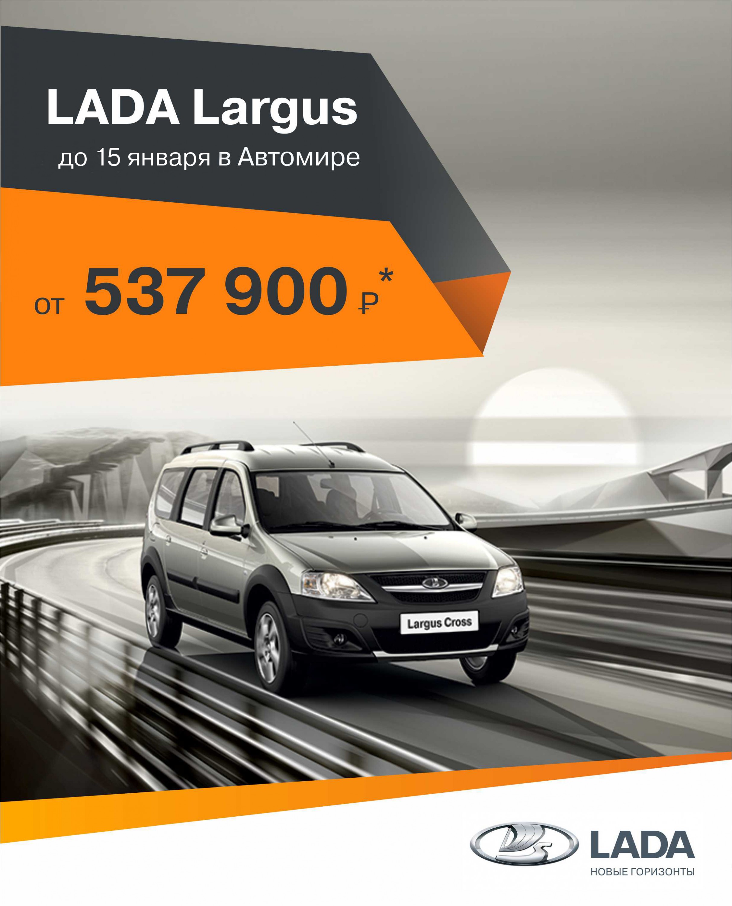 LADA Largus - отличный помощник для Вашего бизнеса! А в ноябре покупка значительно ВЫГОДНЕЙ! Звоните!