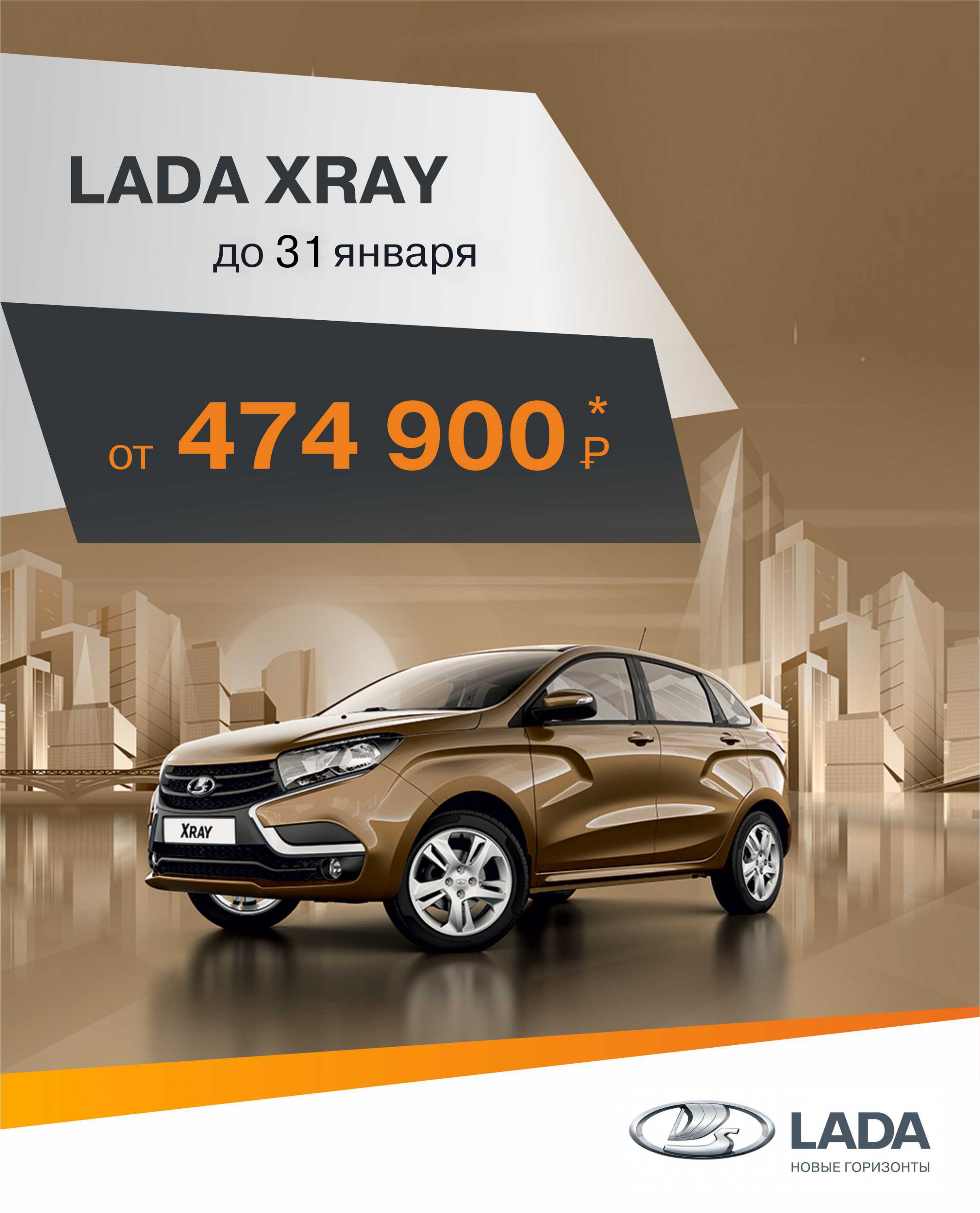 Время покупки LADA XRAY впечатляюще ВЫГОДНО! Только в декабре!