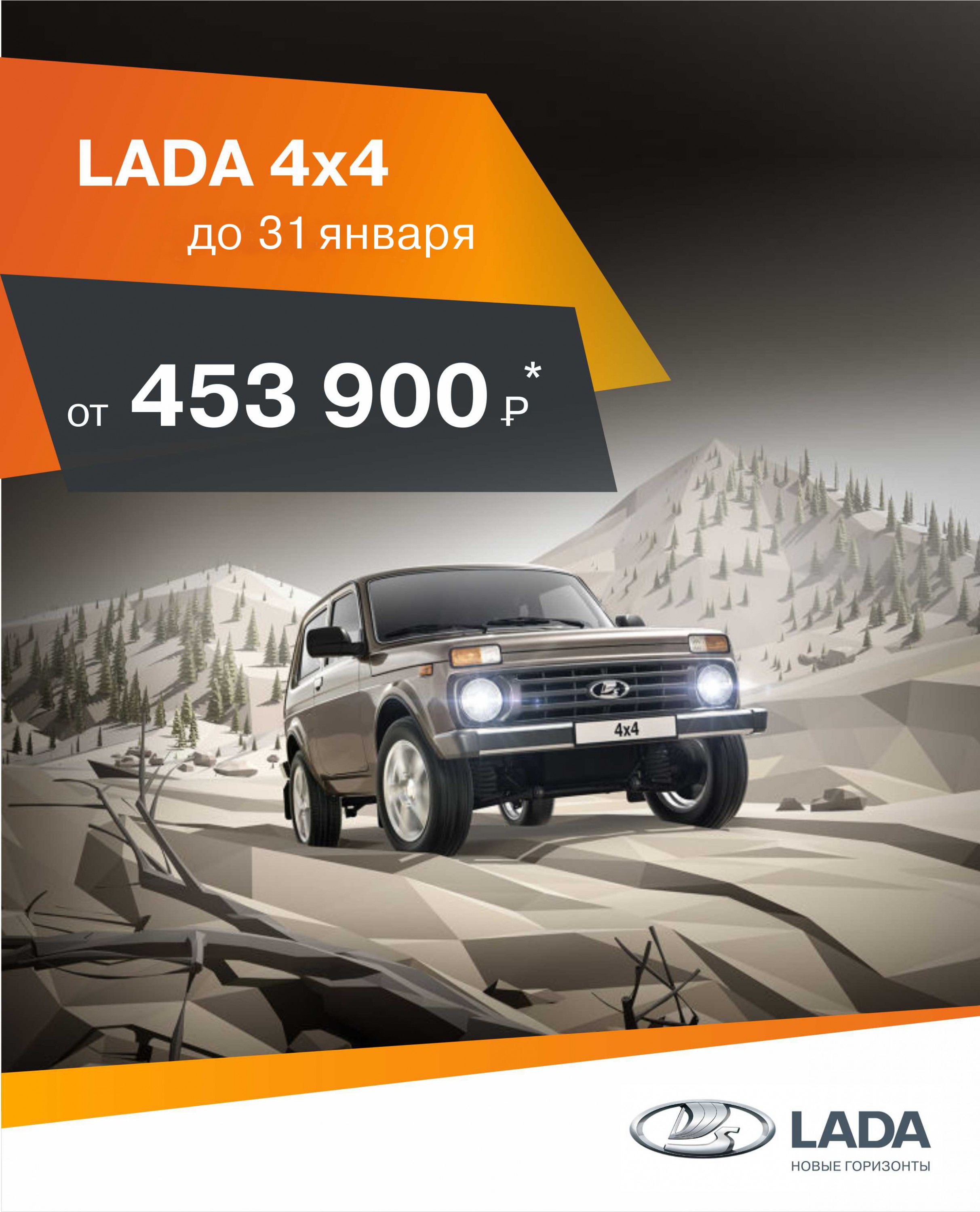 Спешите! Только в декабре LADA 4X4 от 453 900 руб.*! Успей купить!