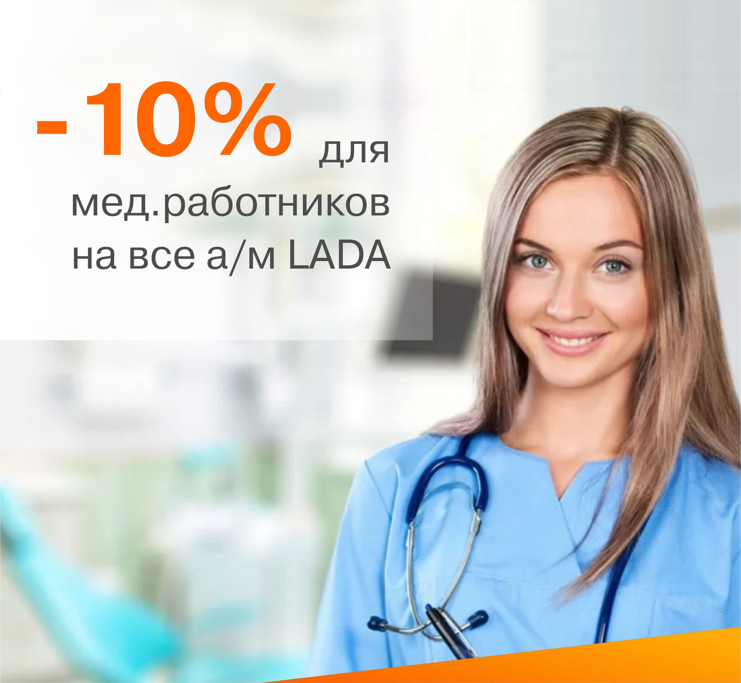 Вы - мед. работник? Получите специальную выгоду 10% на а/м LADA