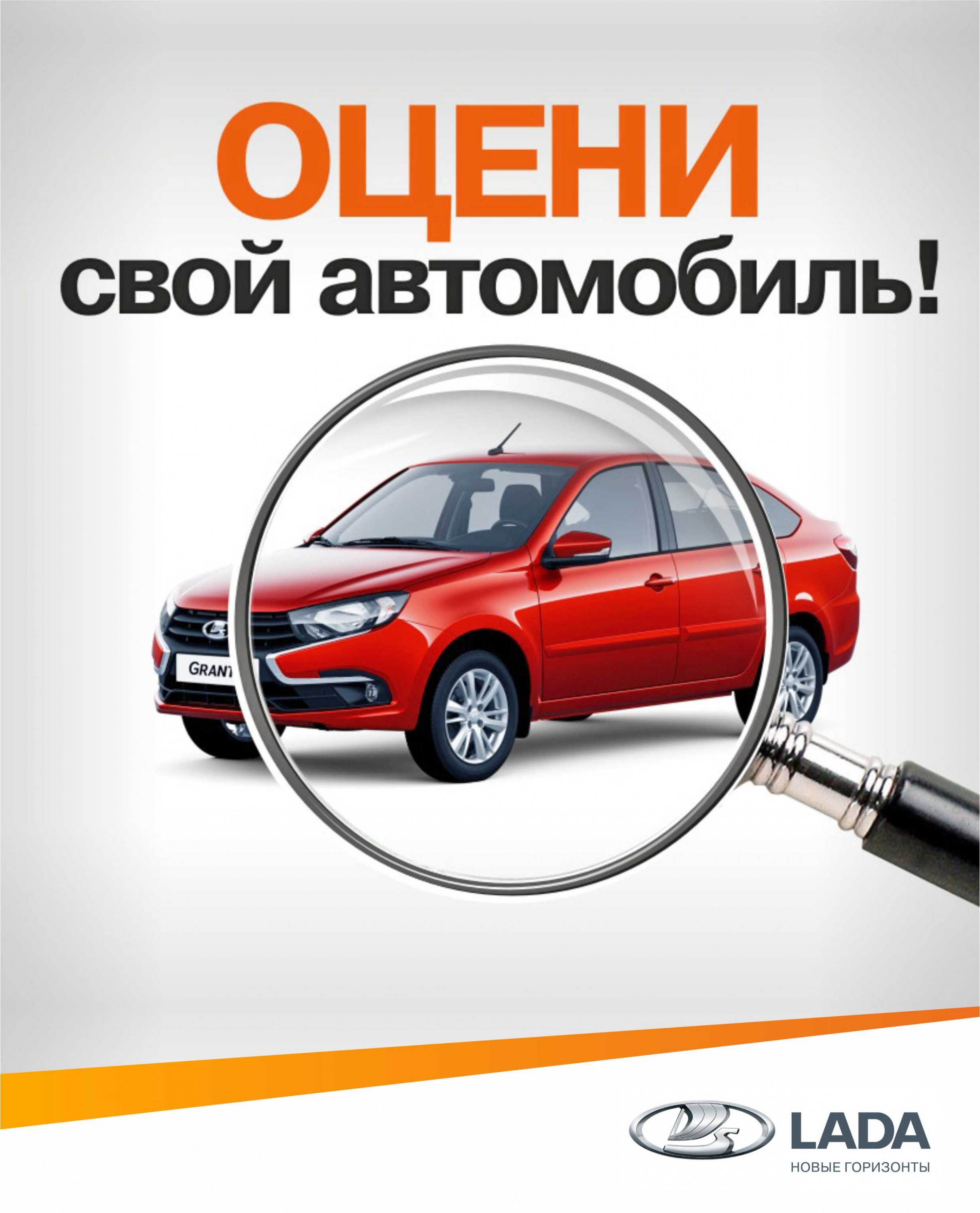 Оцени свой Автомобиль в LADA Автомир