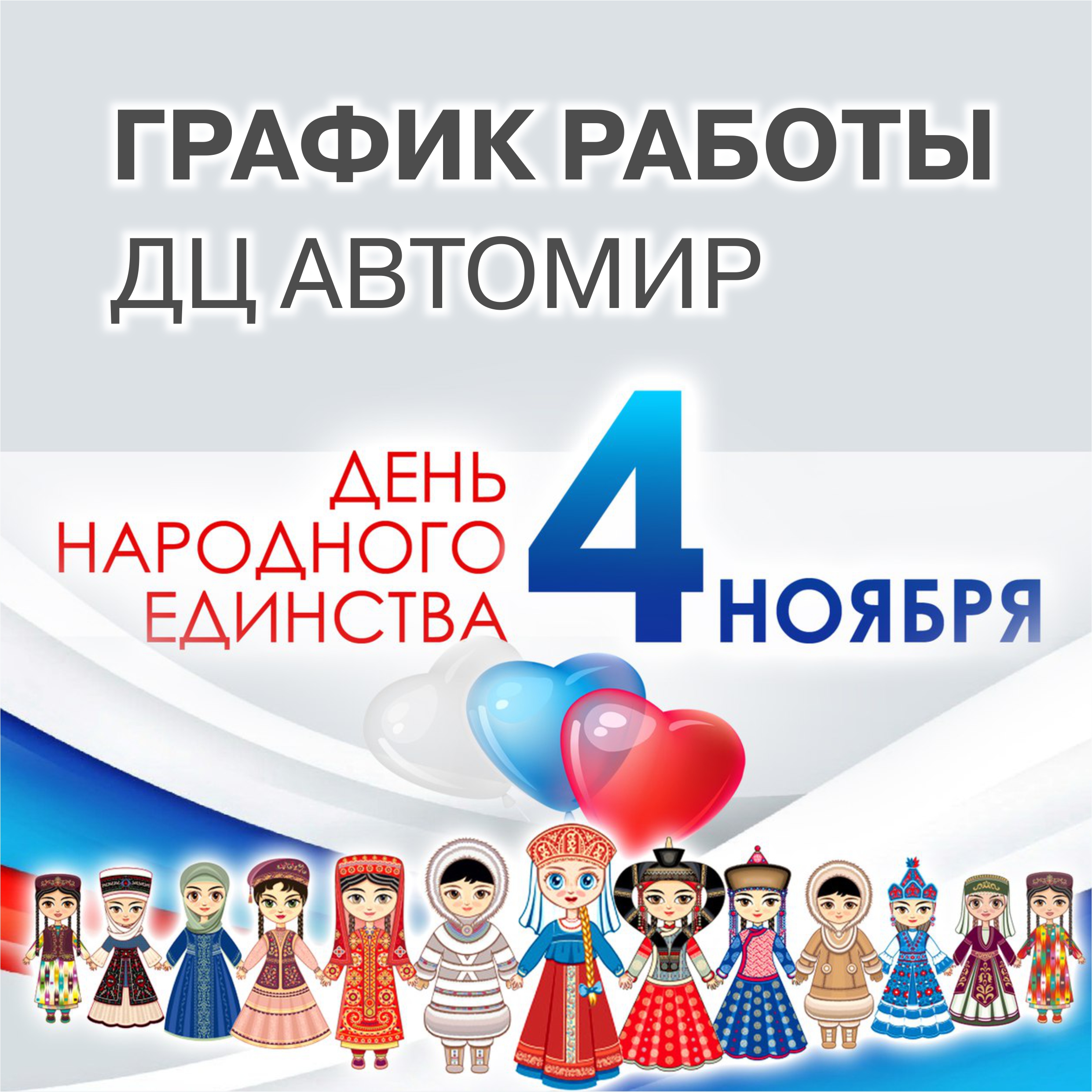 ГРАФИК работы ДЦ АВТОМИР 4 ноября!