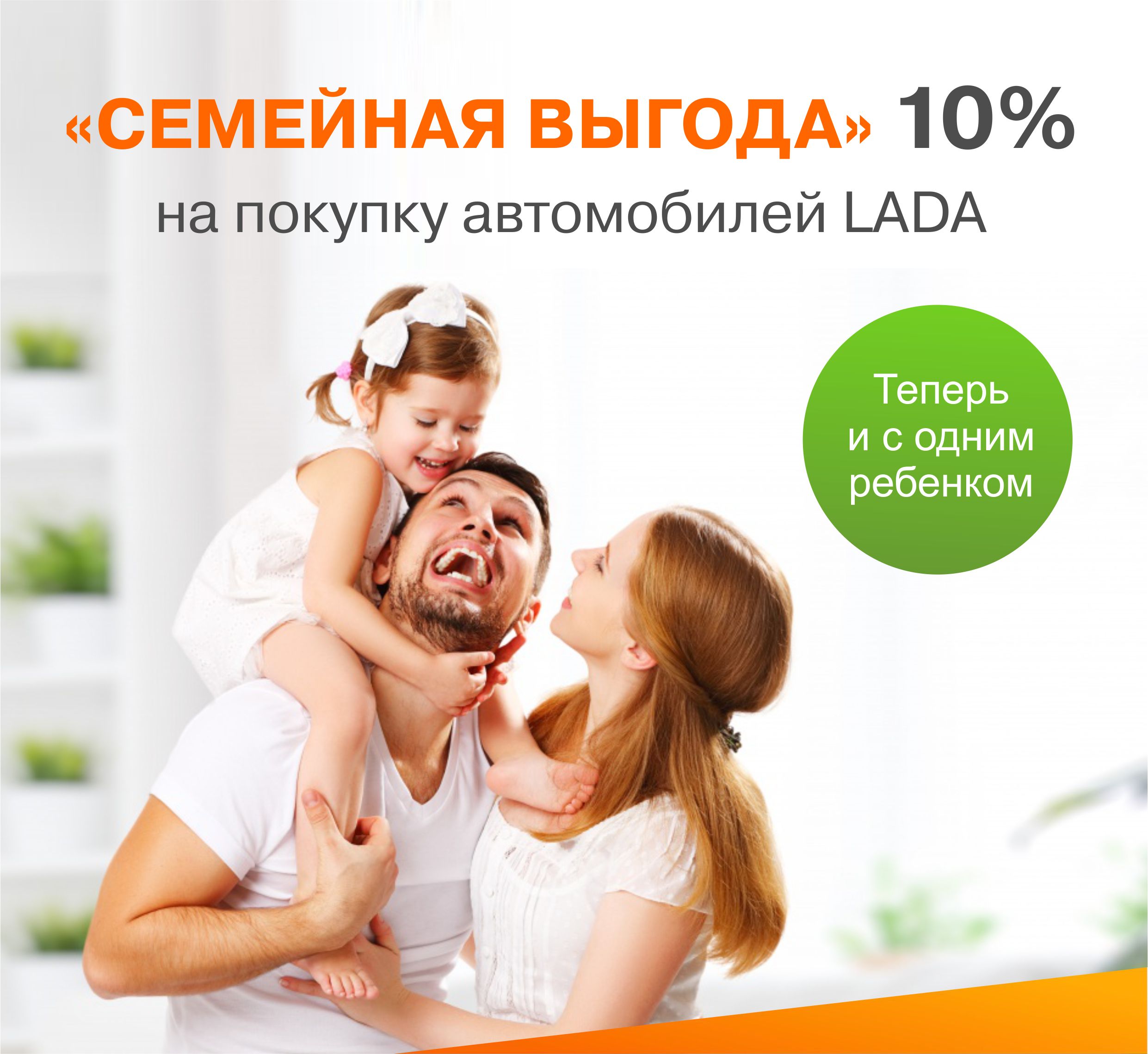 Теперь и 1 ребенок даёт гарантию выгоды 10% на LADA по Госпрограмме! Звоните!