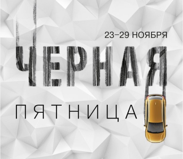 В ДЦ АВТОМИР Черная пятница - Супер цены! Спешите!