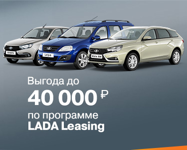 Выгода до 40 000 руб по программе LADA Leasing в Автомире!