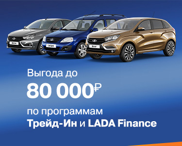Программа трейд-ин для автомобилей LADA