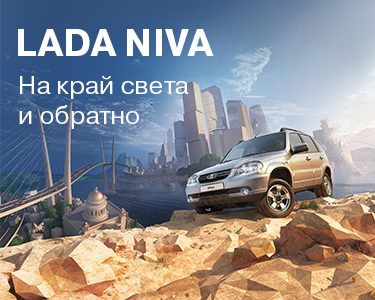 LADA Niva. На край света и обратно... В НАЛИЧИИ!
