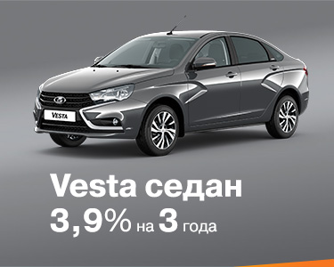 LADA Vesta 3,9% на 3 года в Автомире!