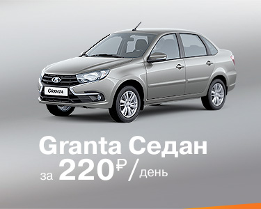 LADA Granta от 220 р/день в Автомире!