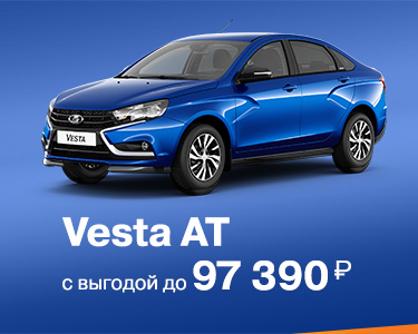 LADA Vesta At с выгодой до 97 390 руб в Автомире!