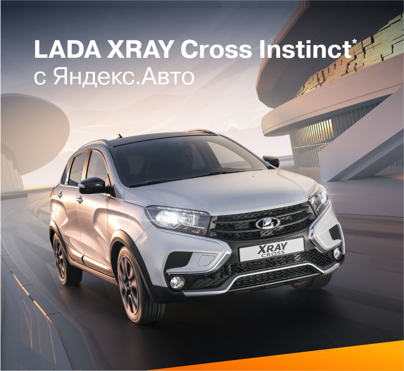 LADA XRAY Cross Instinct с Яндекс.Авто. Оцените!