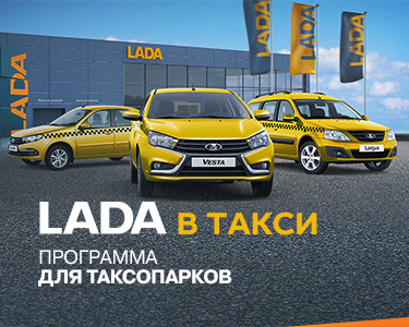LADA в такси. Программа для таксопарков