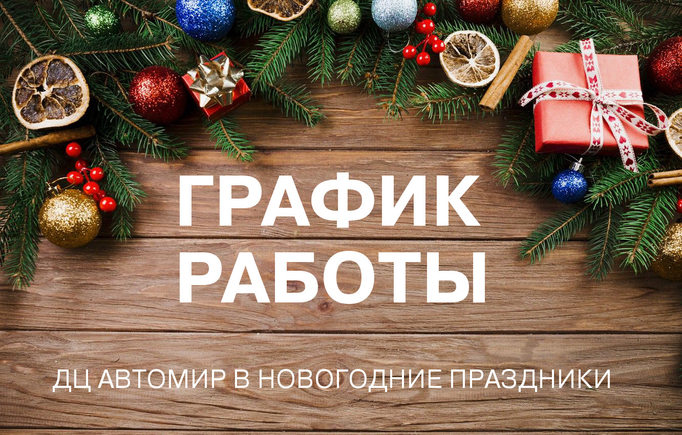 График работы ДЦ АВТОМИР в Новогодние праздники